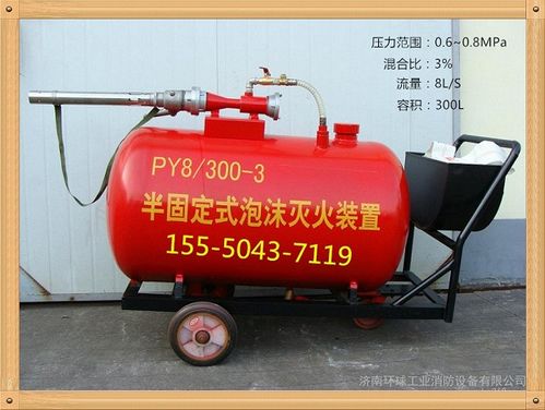 PY4型200升半固定式與輕便式泡沫滅火裝置 灌裝、應(yīng)用與消防器材價(jià)值
